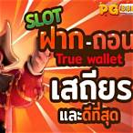 สล็อต 888 ฝากถอน ไม่มี ขั้น ต่ํา วอ เลท